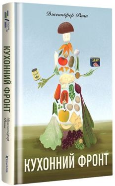 Кухонний фронт - Проза