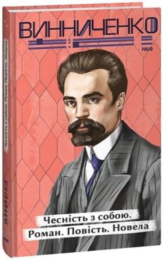 Чесність з собою. Роман. Повість. Новела - Проза