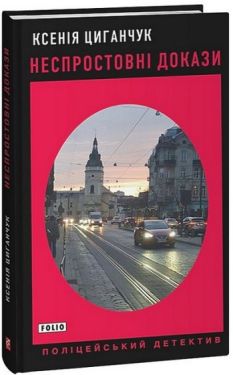 Неспростовні докази - Проза