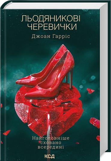 Льодяникові черевички. Книга 2 - фото 1