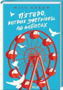 П'ятеро, котрих зустрінеш на небесах - Проза