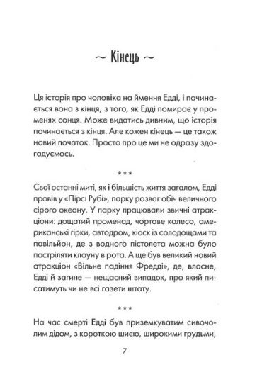 Пятеро, котрих зустрінеш на небесах - фото 3