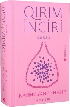 Кримський інжир. Куреш - Проза