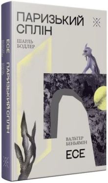 Паризький сплін. Есе Паризький сплін. Есе