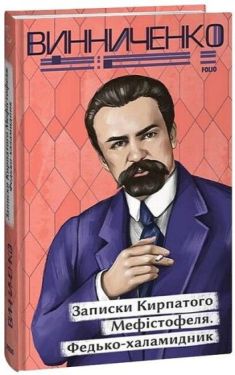 Записки Кирпатого Мефістофеля. Федько­халамидник - Проза