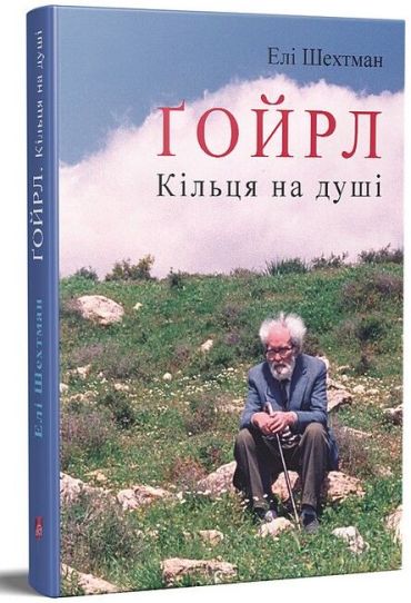 Ґойрл. Кільця на душі - фото 1