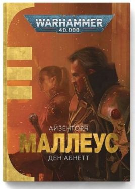 Warhammer 40.000. Айзенгорн. Книга 2. Маллеус