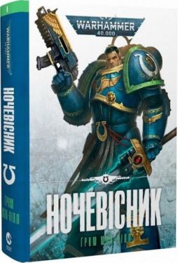 Warhammer 40.000. Ультрамарини. Книга 1. Ночевісник