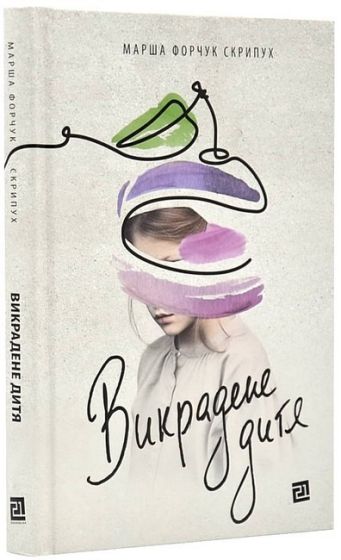 Викрадене дитя - фото 1