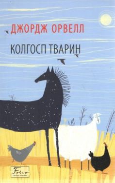 Колгосп тварин