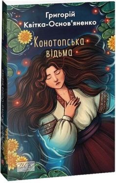Конотопська відьма