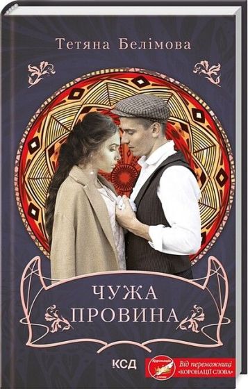Чужа провина - фото 1