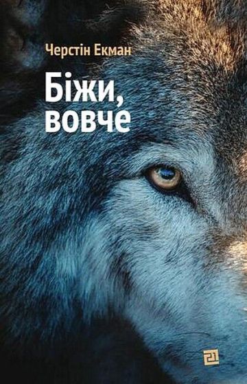 Біжи, вовче - фото 1