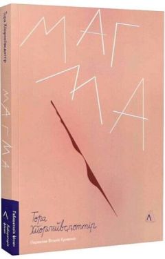 Магма - Проза