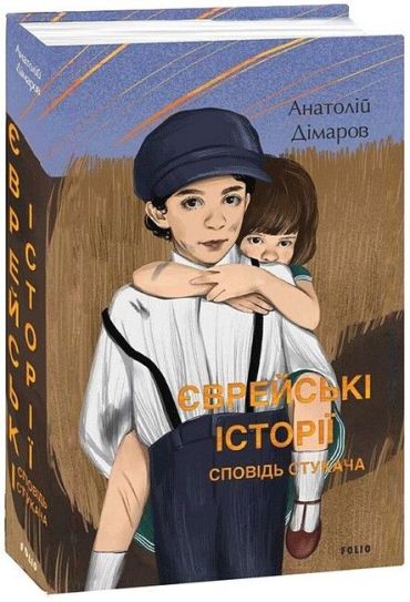 Єврейські історії. Сповідь стукача - фото 1