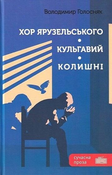 Хор Ярузельського. Кульгавий. Колишні - фото 1