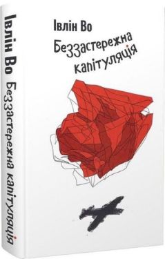 Беззастережна капітуляція