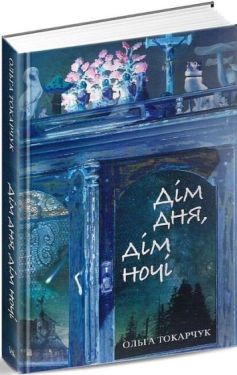 Дім дня, дім ночі