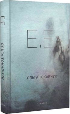 Е. Е. - Проза