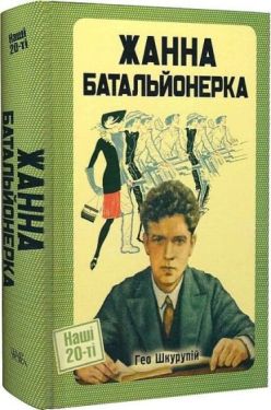 Жанна батальонерка - Проза