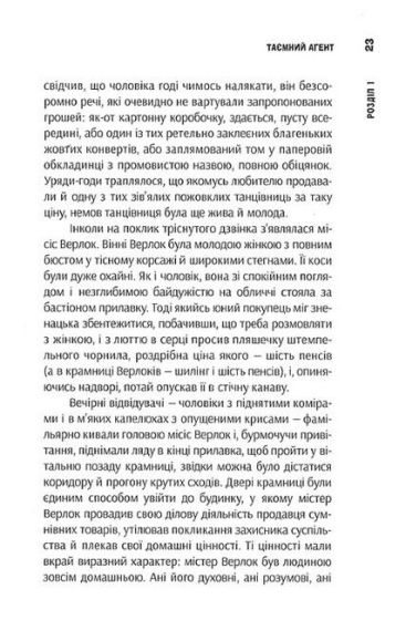 Таємний агент. Звичайна оповідь - фото 4