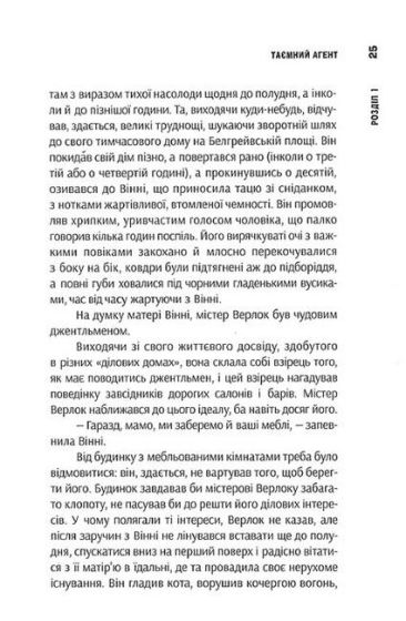 Таємний агент. Звичайна оповідь - фото 6