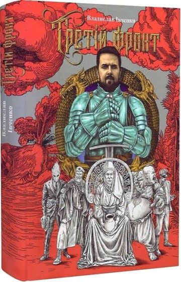 Третій фронт - фото 1