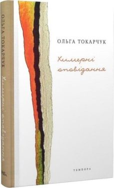 Химерні оповідання