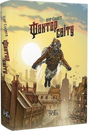 Фактор світу - фото 1