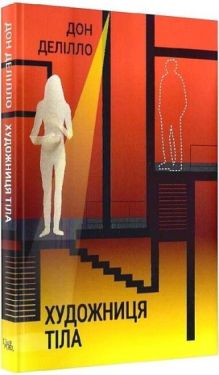 Художниця тіла - Проза