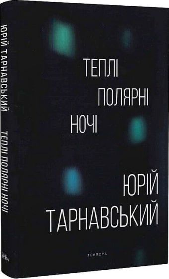 Теплі полярні ночі - фото 1