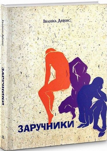 Заручники - фото 1