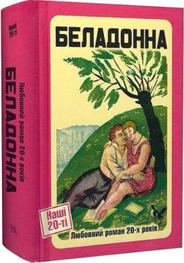 Беладонна. Любовний роман 20-х років - Проза