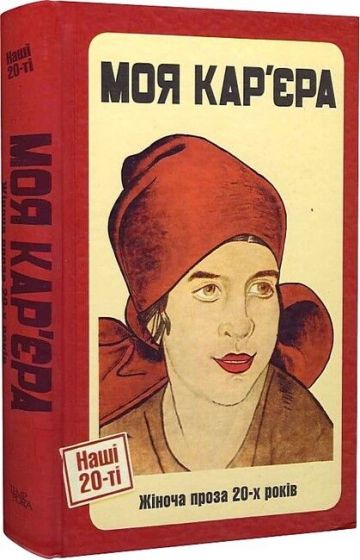 Моя карєра. Жіноча проза 20-х років - фото 1