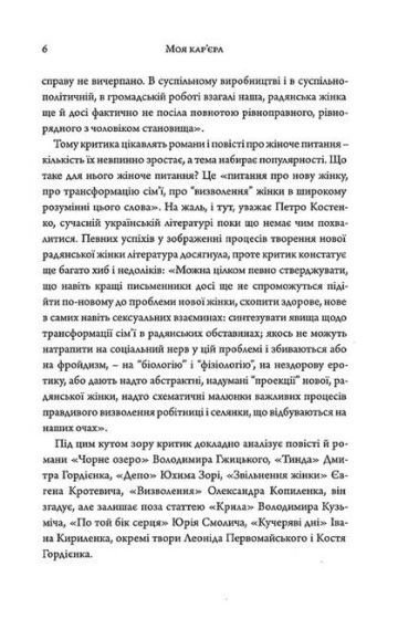 Моя карєра. Жіноча проза 20-х років - фото 3