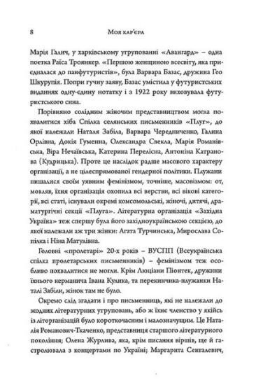 Моя карєра. Жіноча проза 20-х років - фото 5