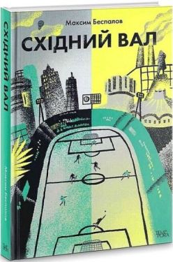 Східний вал