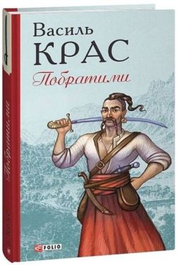 Побратими - Проза