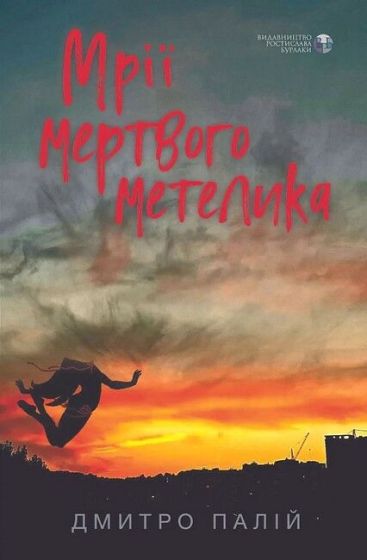 Мрії мертвого метелика - фото 1