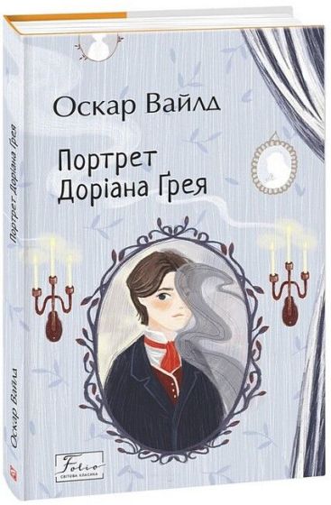 Портрет Доріана Ґрея - фото 1