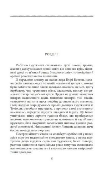 Портрет Доріана Ґрея - фото 2