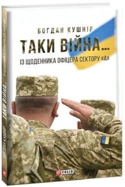 Таки війна... Із щоденника офіцера сектору"А"
