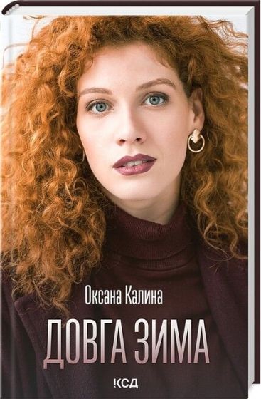 Довга зима - фото 1