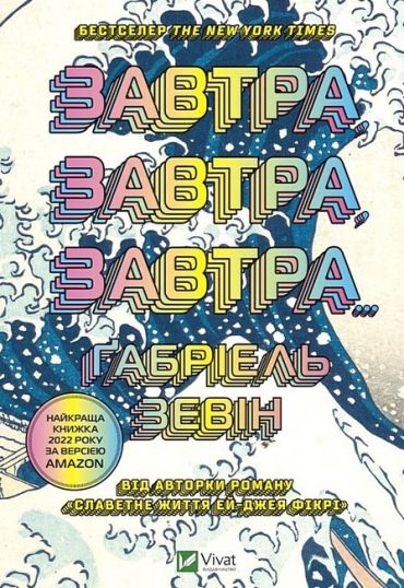 Завтра, завтра, завтра - фото 1
