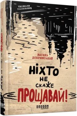 Ніхто не скаже «Прощавай!» - Проза
