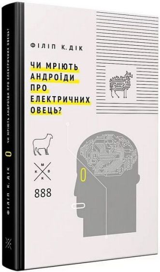 Чи мріють андроїди про електричних овець? - фото 1