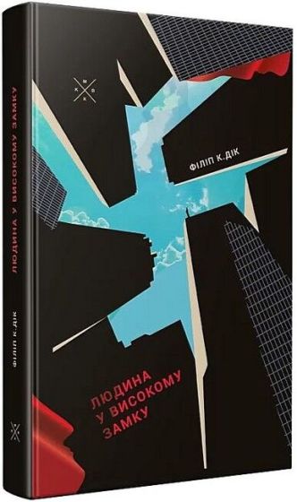 Людина у високому замку - фото 1