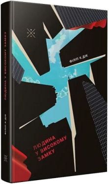 Людина у високому замку - Фентезі