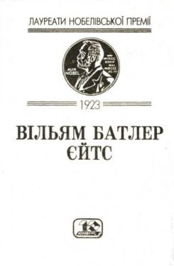 Вибрані твори (Єйтс В.)