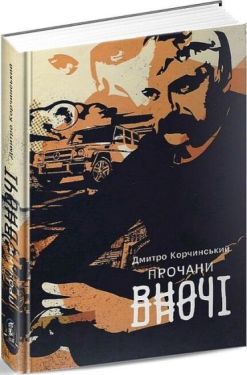 Прочани вночі